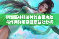 阿司匹林腸溶片的主要功效與作用詳解及健康益處分析